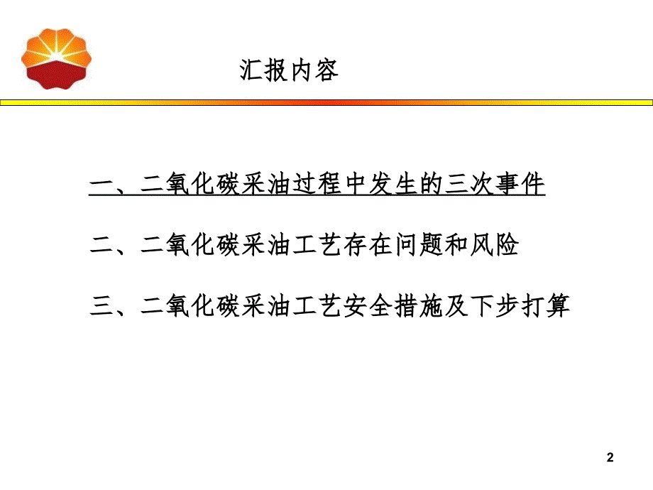 陆上油田作业区二氧化碳采油工艺安全经验分享_第2页