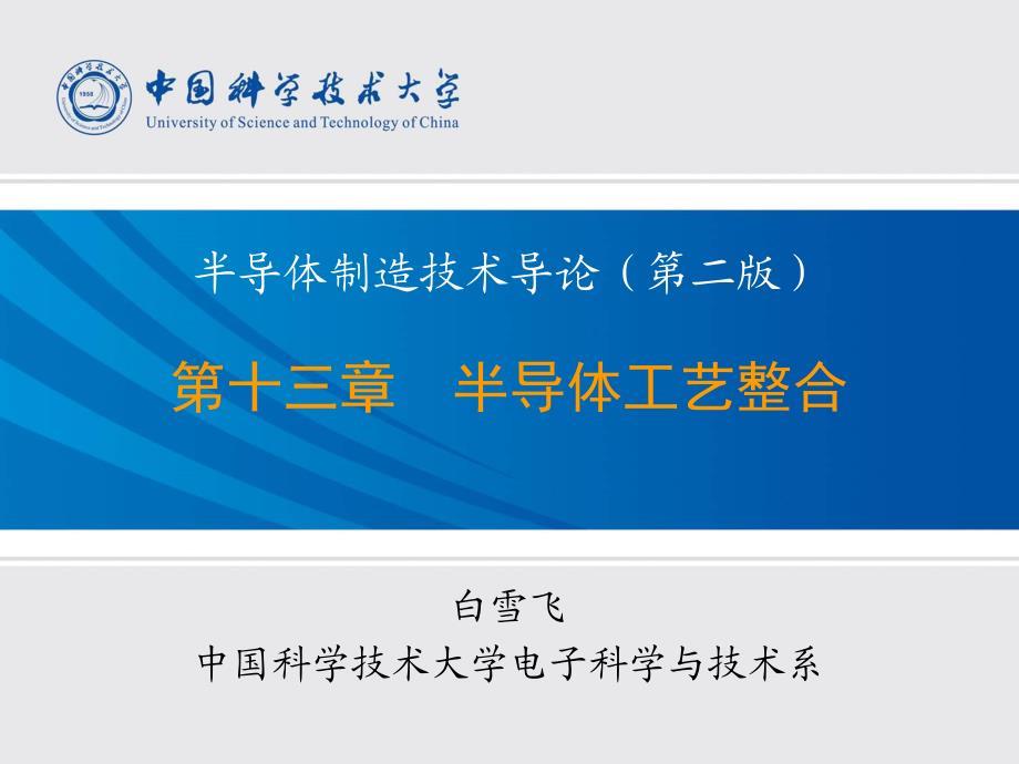 第13章-半导体工艺整合.pdf