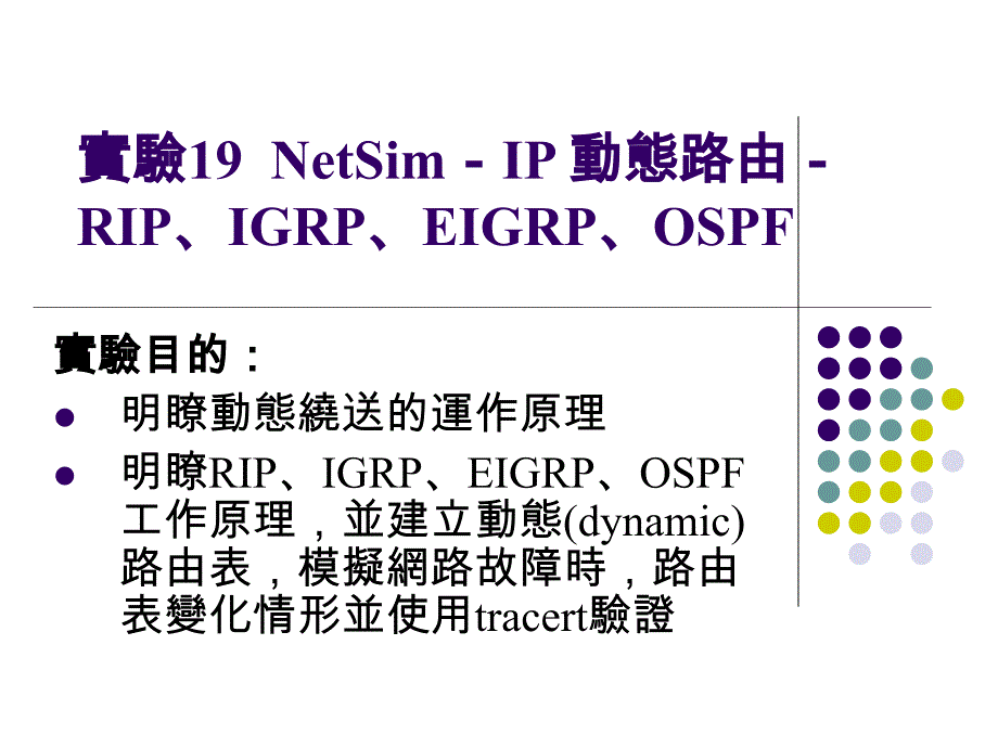 实验19NetSimIP动态路由RIPIGRPEIGRPOSPF_第1页