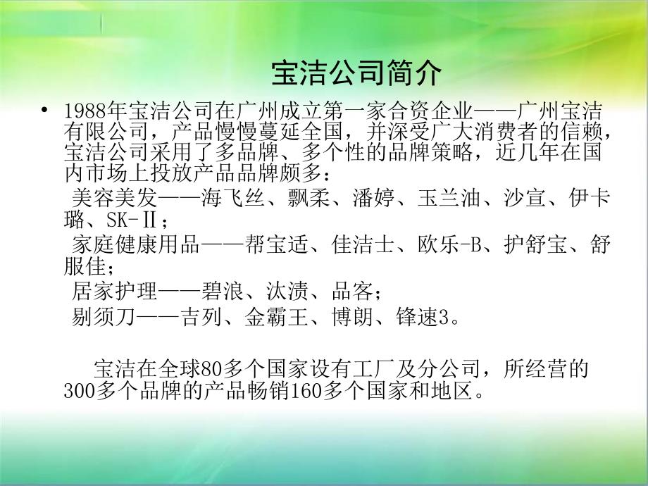 宝洁swot分析及产品策略分析课件_第3页