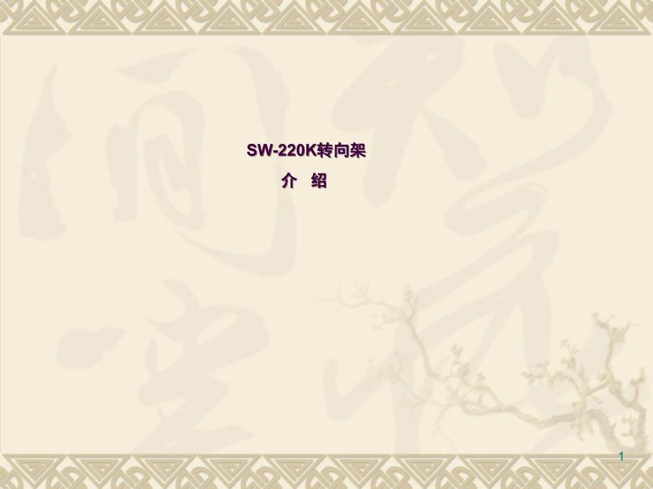 SW220k转向架ppt课件_第1页