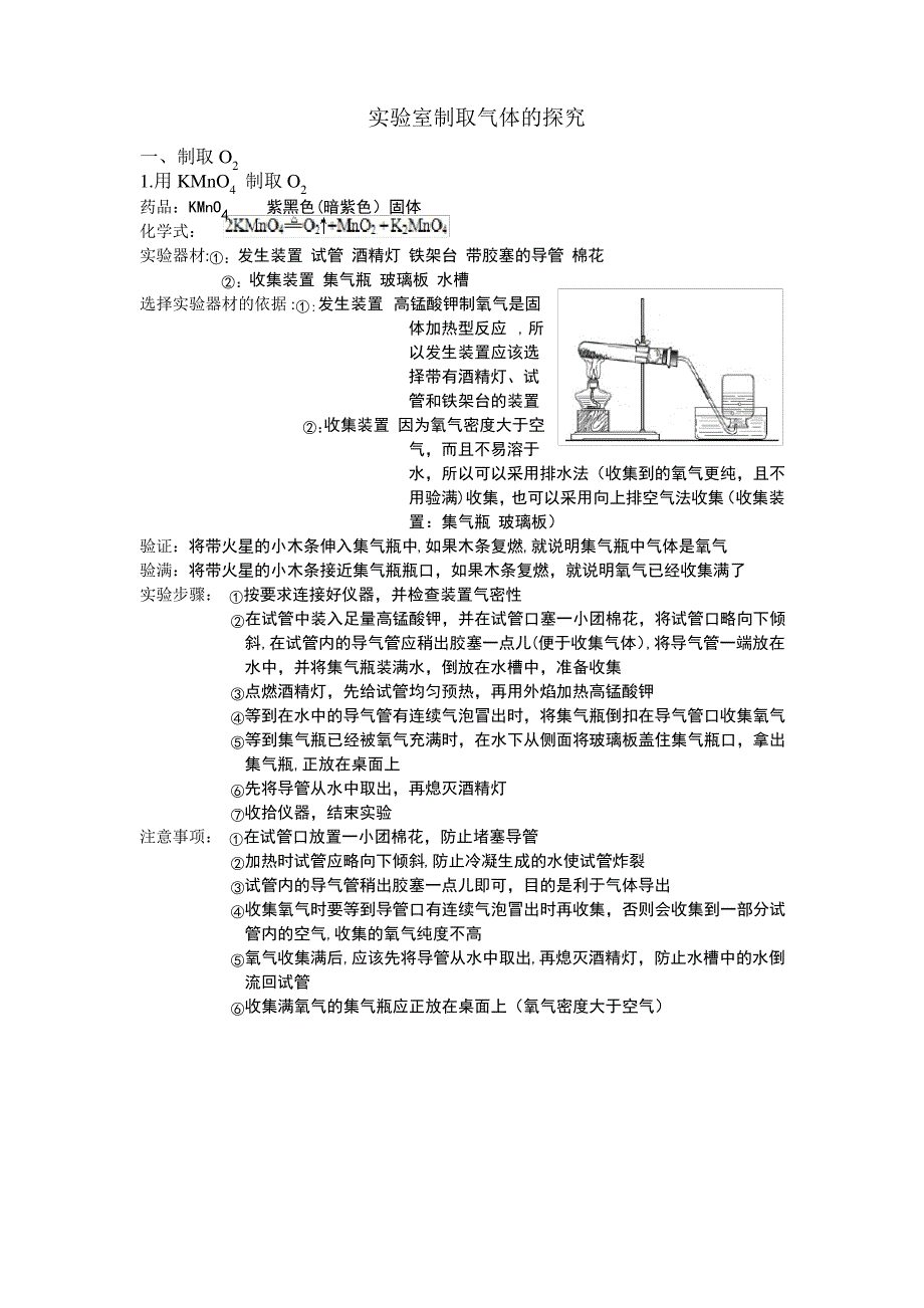 初三化学实验室制取氧气 二氧化碳的总结_第1页