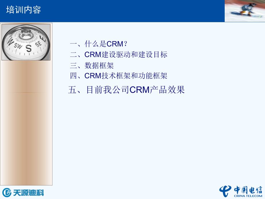 电信CRM培训初级_第1页