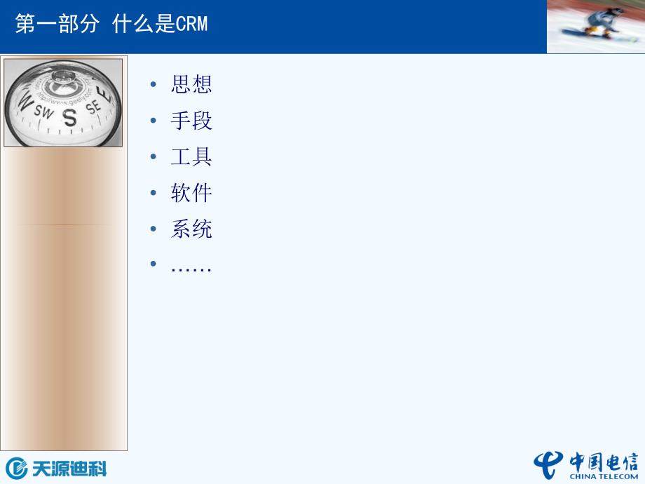 电信CRM培训初级_第2页