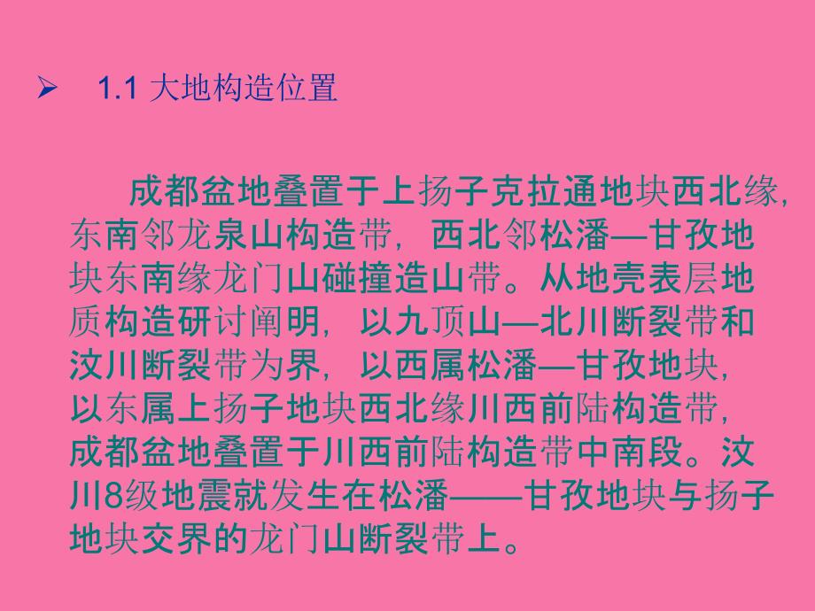 成都市地质构造及背景ppt课件_第3页