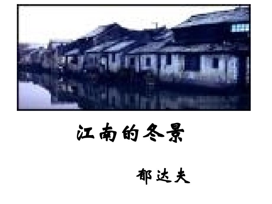 高一语文江南的冬景好.ppt_第2页