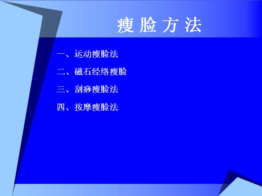 怎样瘦脸最快最有效ppt课件_第3页