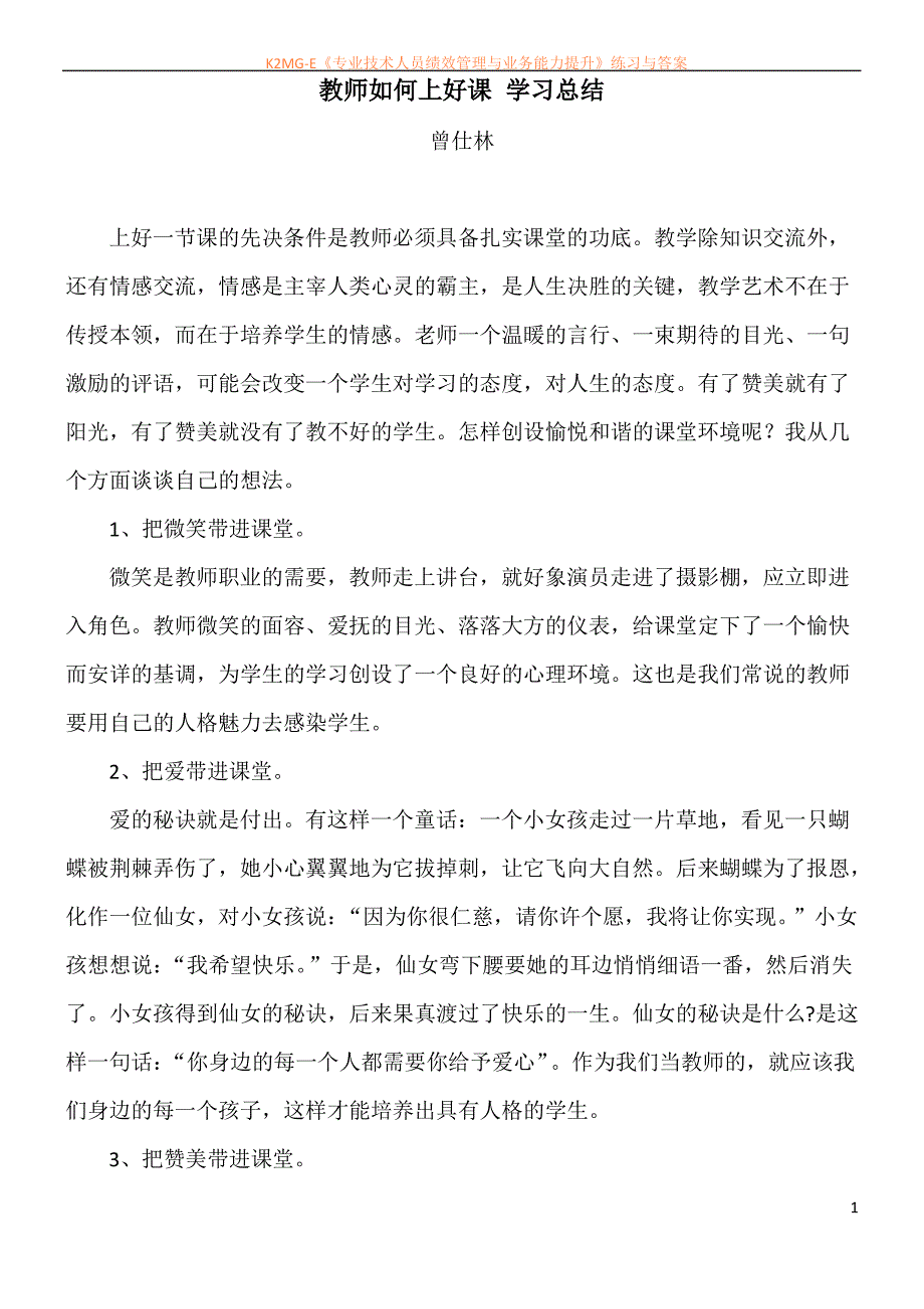 教师如何上好课 学习总结_第1页