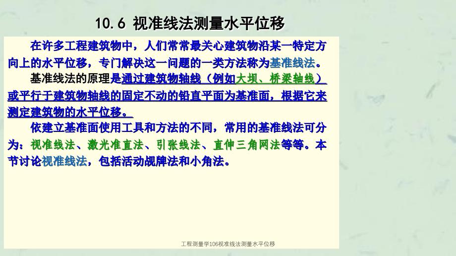 工程测量学106视准线法测量水平位移课件_第1页