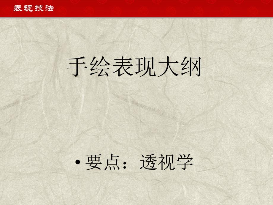 手绘透视技法ppt课件_第1页