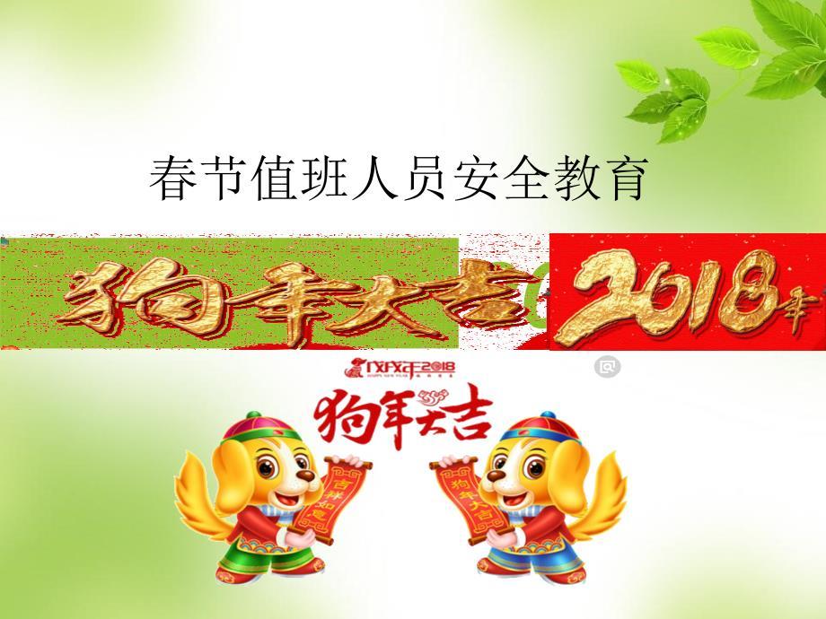 春节值班人员安全教育