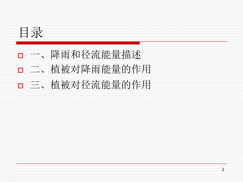 植被覆盖对降雨和坡面径流能量_第2页