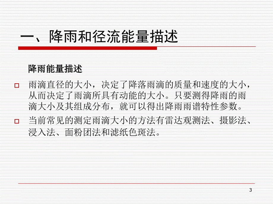 植被覆盖对降雨和坡面径流能量_第3页