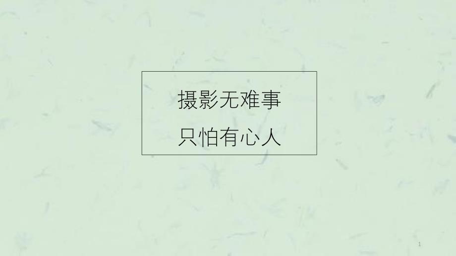 口腔摄影的基本技巧课件_第1页