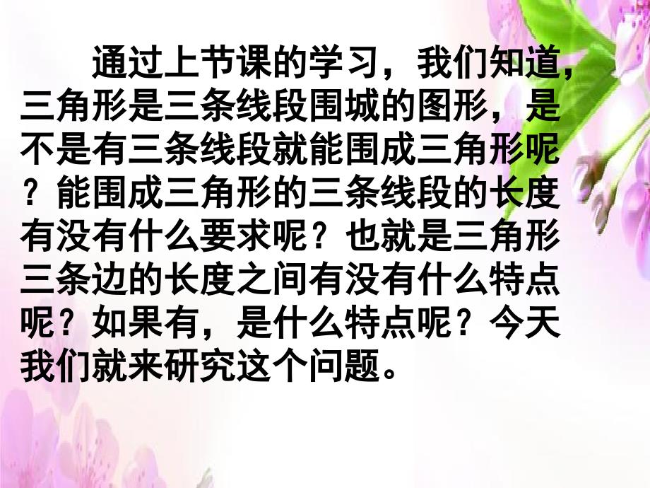 【优选】四年级下册数学课件－第七单元三角形三边之间的关系｜苏教版 (共21张PPT)_第3页