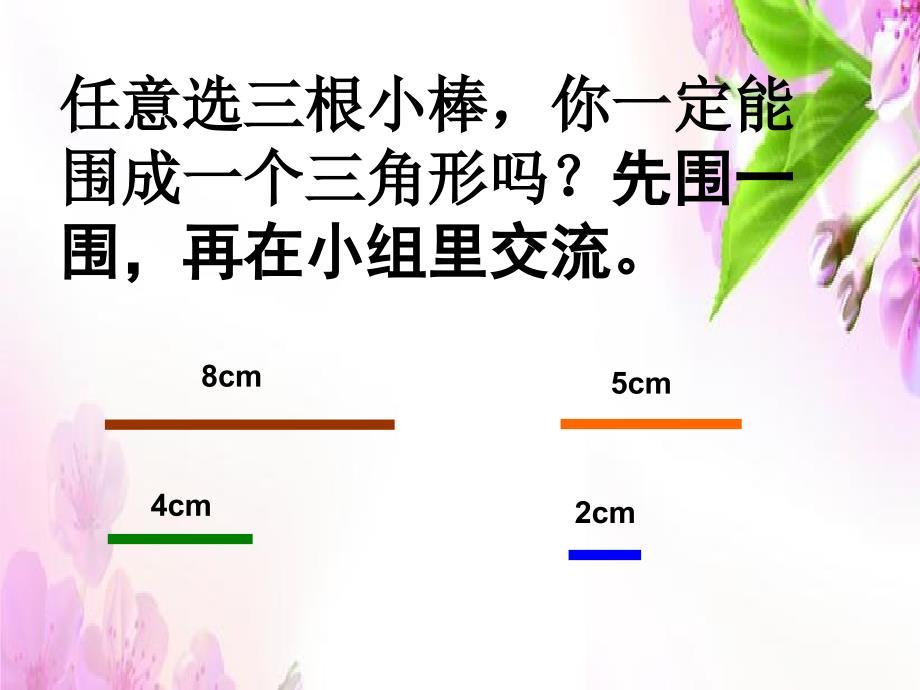 【优选】四年级下册数学课件－第七单元三角形三边之间的关系｜苏教版 (共21张PPT)_第4页