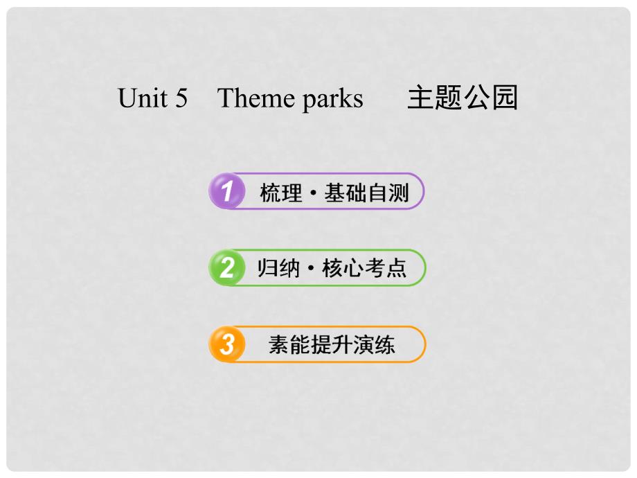 高中英语 高中英语 Unit 5 Theme parks课件 新人教版必修4_第1页