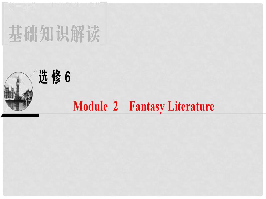 高三英语一轮复习 Module 2 Fantasy Literature课件 外研版选修6_第1页