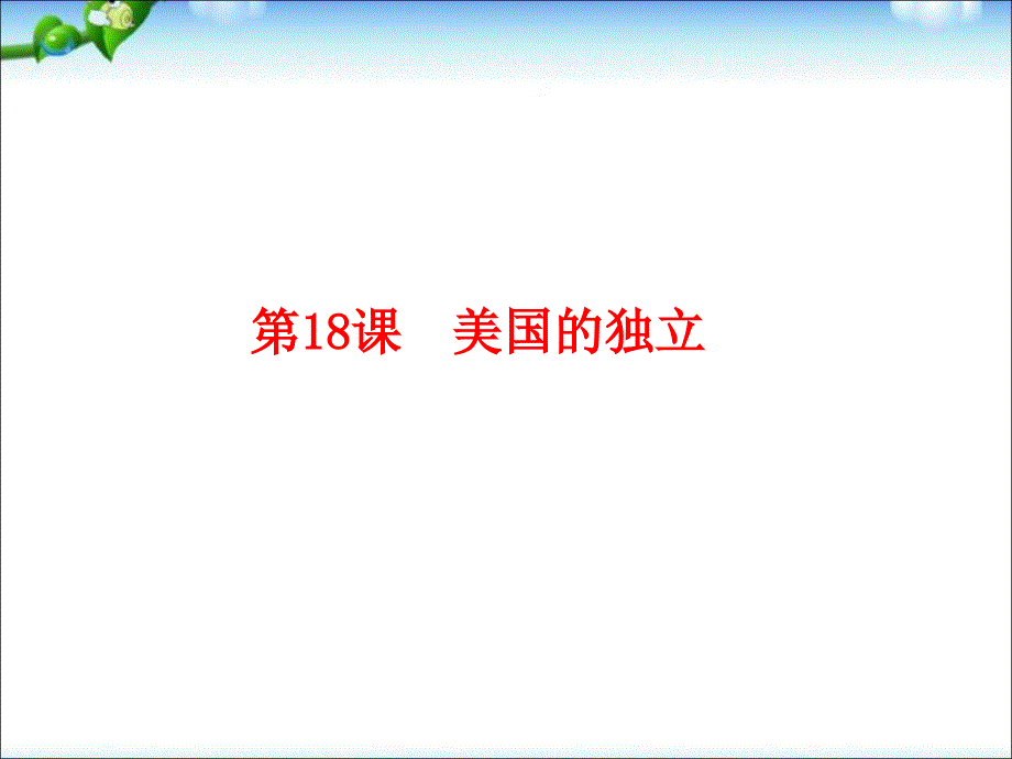 部编人教版九年级历史上册 第18课美国的独立ppt课件 (共18张PPT)_第1页