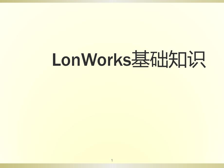 Lonworks基础知识ppt课件_第1页