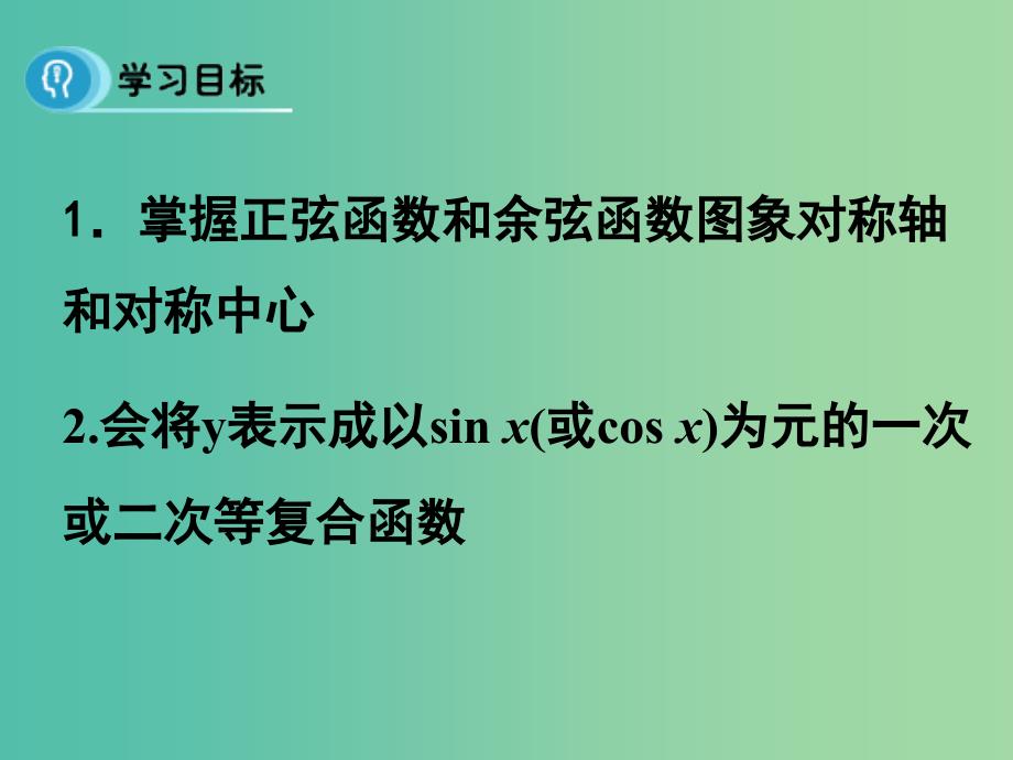 高中数学 1.4.4 正弦函数、余弦函数的性质（第4课时）课件 新人教A版必修4.ppt_第3页