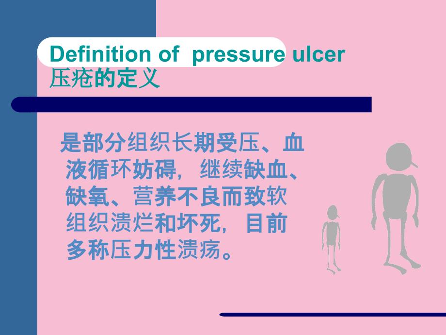 医学压疮的预防与护理ppt课件_第2页