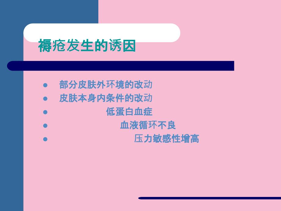 医学压疮的预防与护理ppt课件_第3页