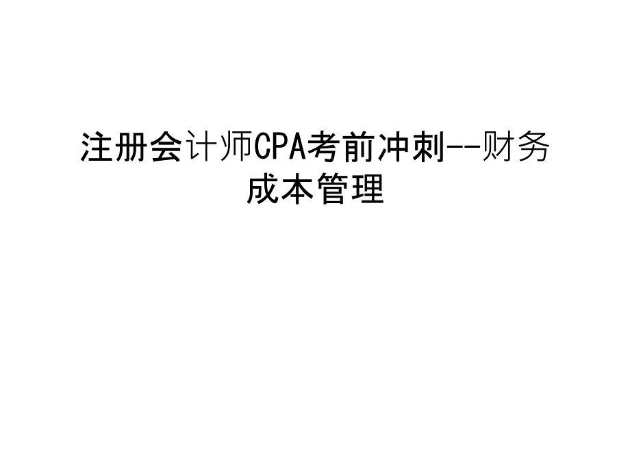 注册会计师CPA考前冲刺--财务成本管理学习资料_第1页