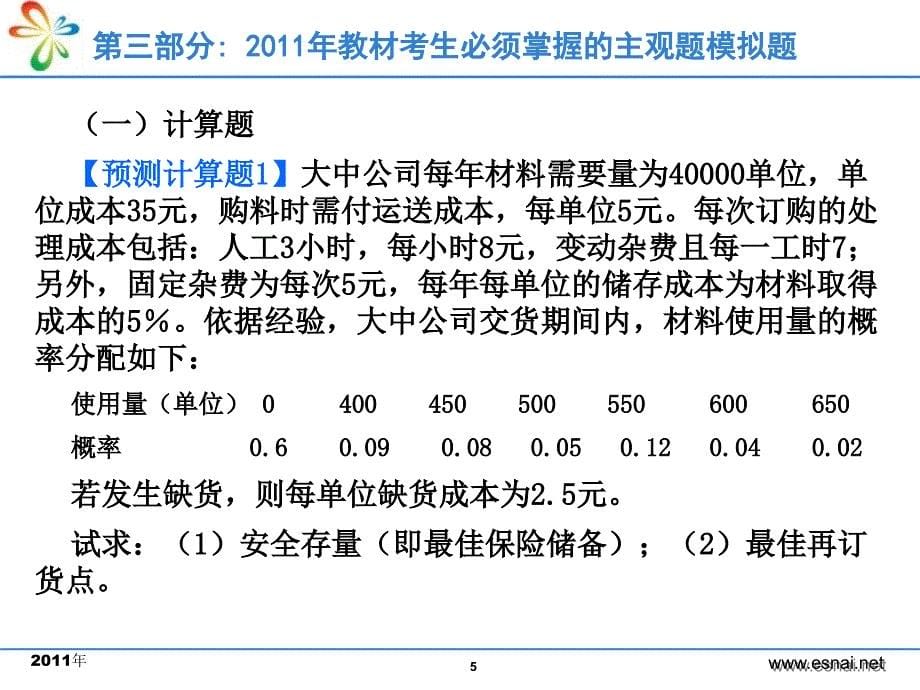 注册会计师CPA考前冲刺--财务成本管理学习资料_第5页