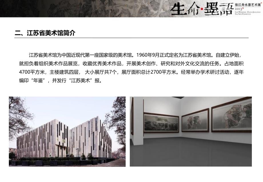 生命墨语张江舟水墨艺术展南京展展览方案0625s_第4页