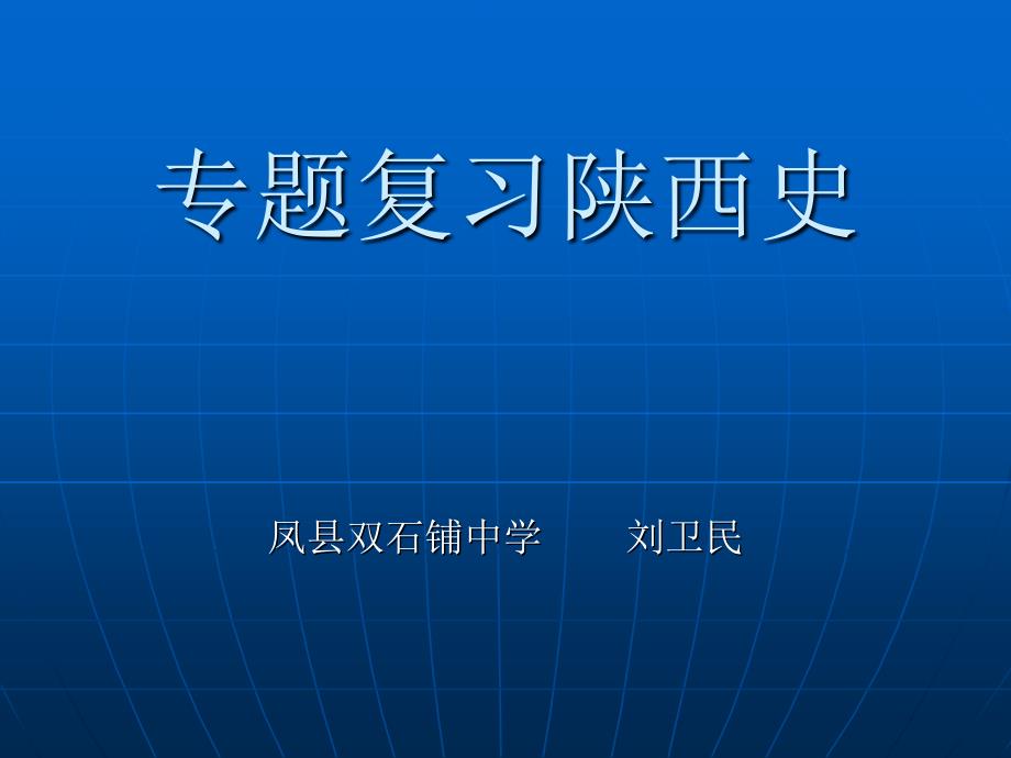 专题复习陕西史_第1页