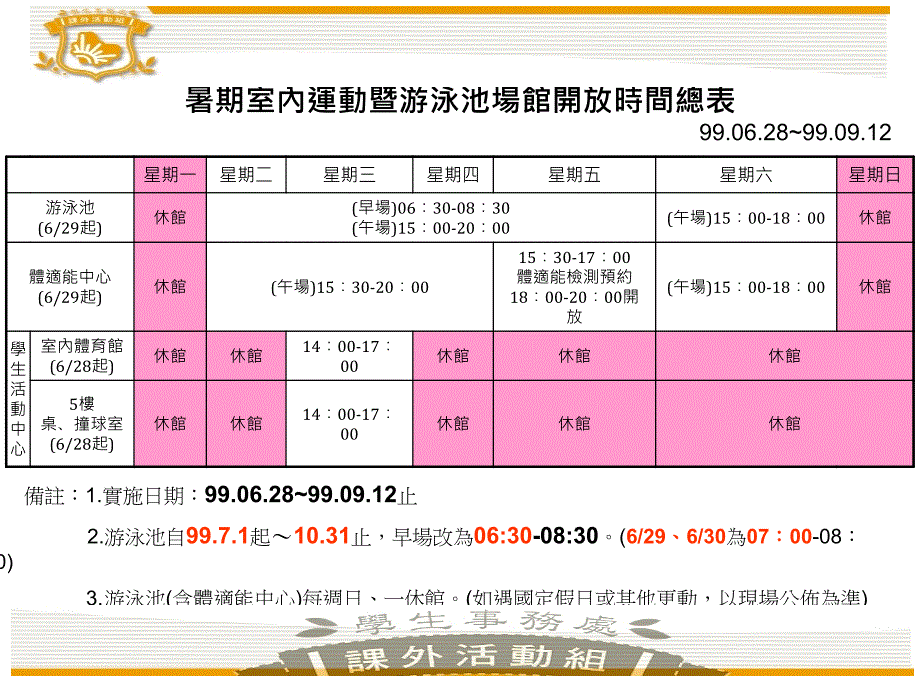 暑期室内运暨游泳池场馆开放时间总表_第1页