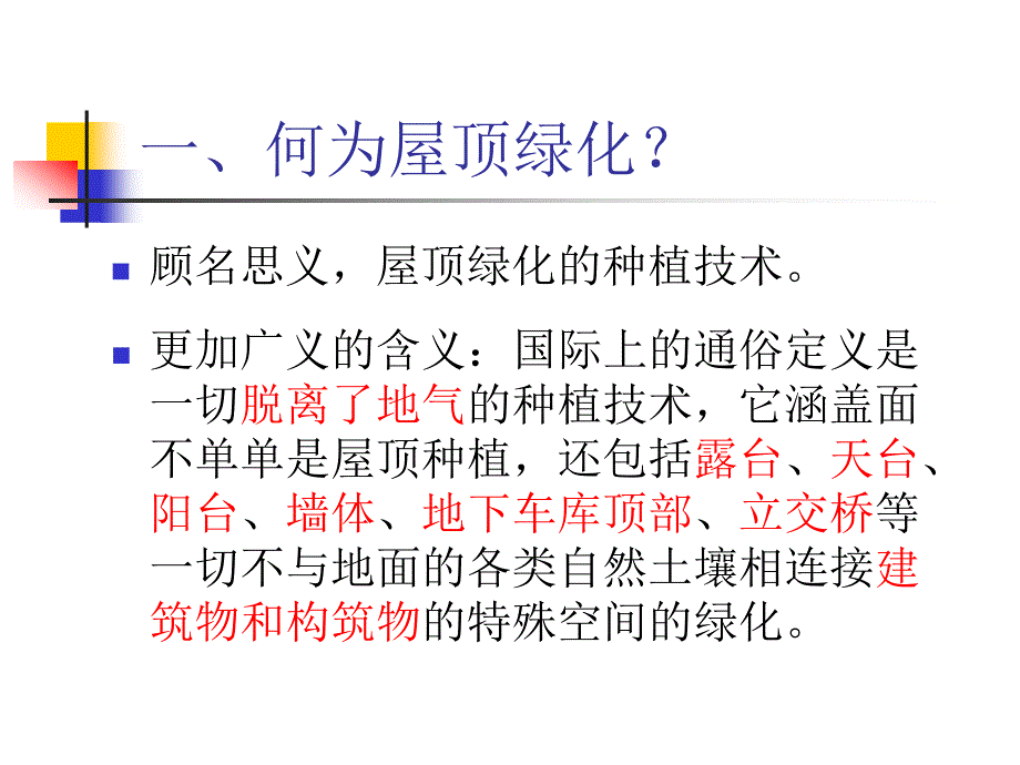 屋顶绿化教学课件PPT_第4页