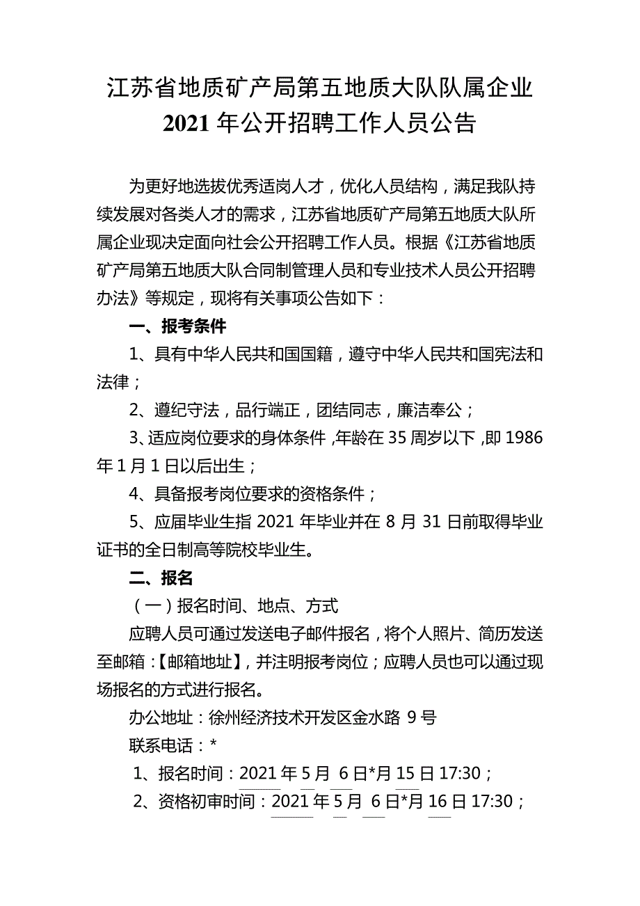 江苏省地质矿产局第五地质大队队属企业2021年公开招聘工作人员公告【模板】_第1页