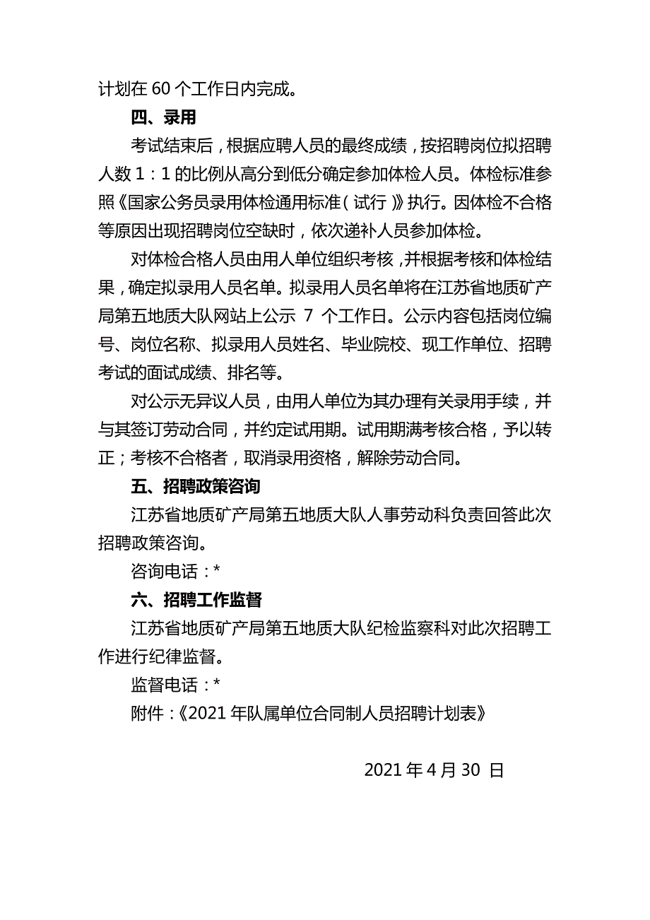 江苏省地质矿产局第五地质大队队属企业2021年公开招聘工作人员公告【模板】_第3页