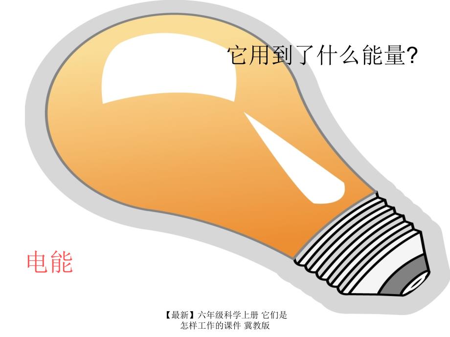 最新六年级科学上册它们是怎样工作的课件冀教版_第2页