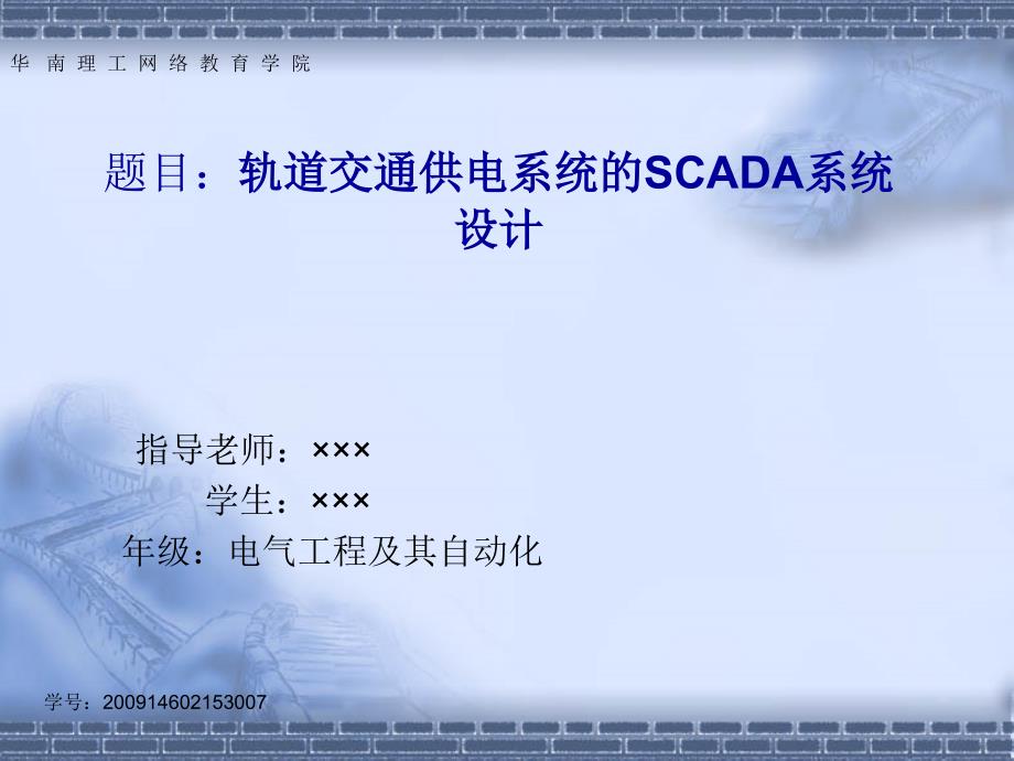 轨道交通供电系统的SCADA系统应用论文答辩_第1页