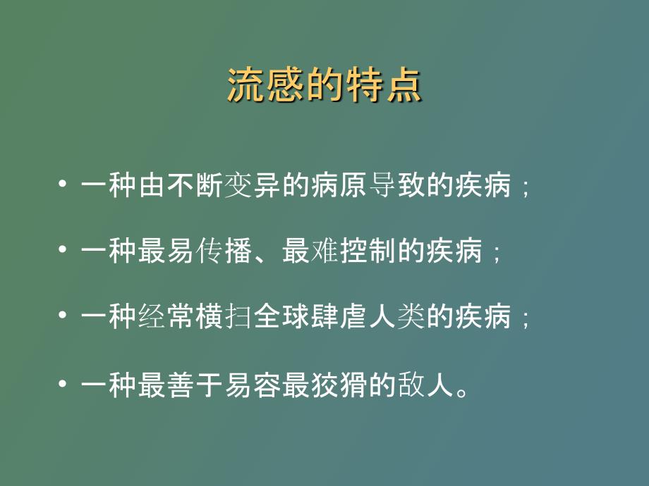 流感、麻疹和风疹的预防控制_第4页