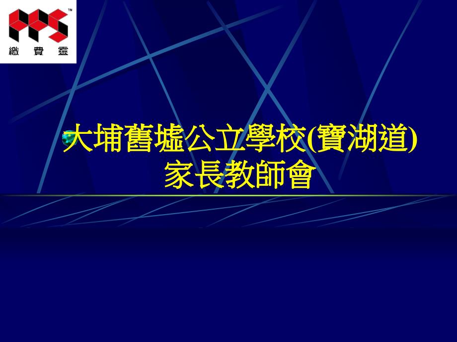 大埔旧公立学校宝湖道家长教师会课件_第1页