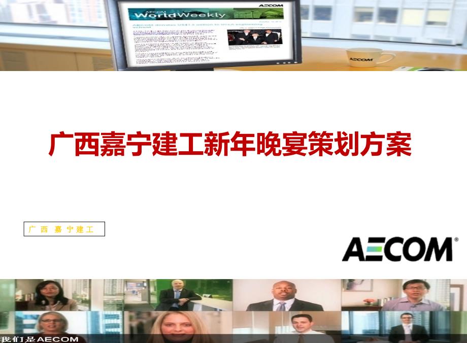 2012年度广西嘉宁建工新年晚宴策划方案.ppt_第1页