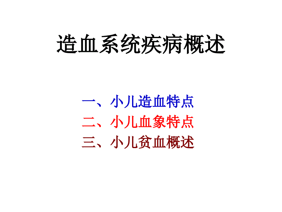 儿科学造血系统疾病_第4页