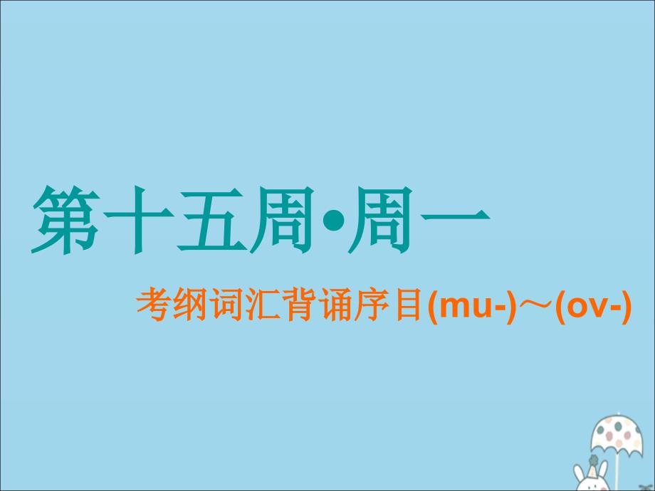 2019-2020学年高中英语 第十五周 考纲词汇背诵序目(mu-)～(ov-)课件 牛津译林版必修5_第1页