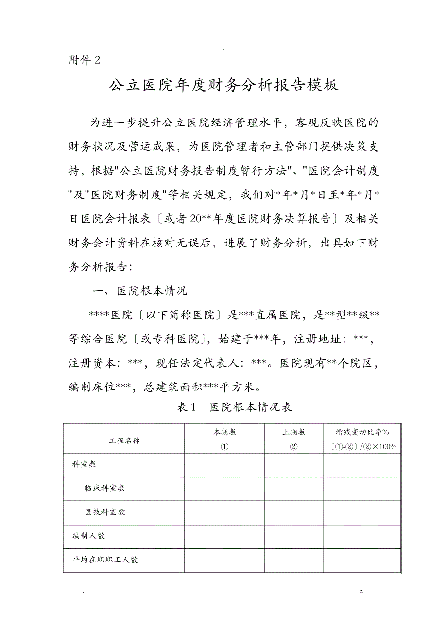 公立医院年度财务分析实施报告模板19636_第1页