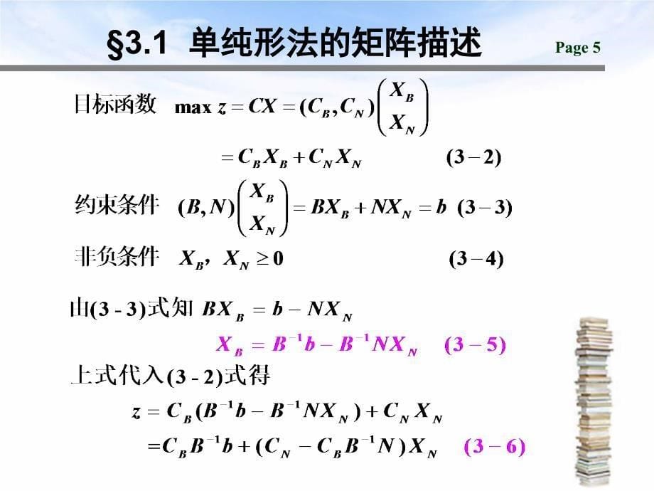 单纯形法的矩阵描述ppt课件_第5页