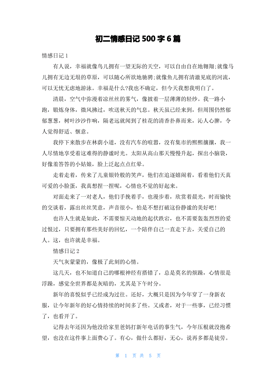 初二情感日记500字6篇_第1页