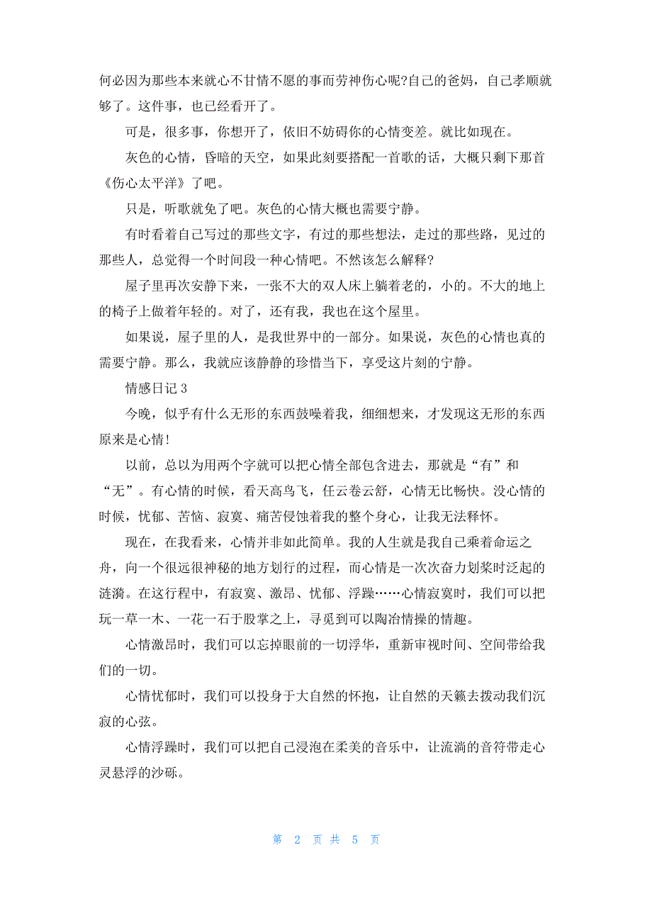 初二情感日记500字6篇_第2页