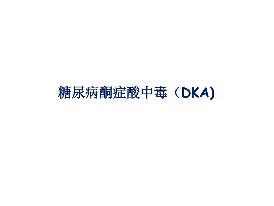 糖尿病酮症酸中毒（DKA)_第1页