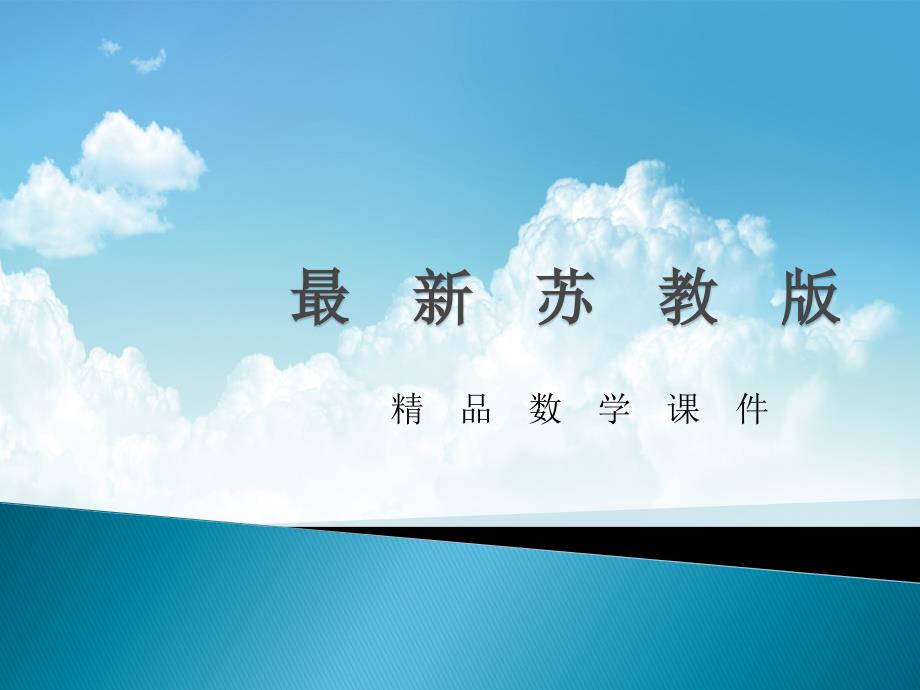 最新【苏科版】数学八年级下册：10.4分式的乘除ppt课件分式的乘除(第2课时)_第1页