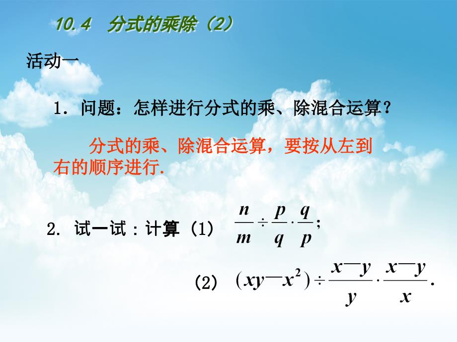 最新【苏科版】数学八年级下册：10.4分式的乘除ppt课件分式的乘除(第2课时)_第4页