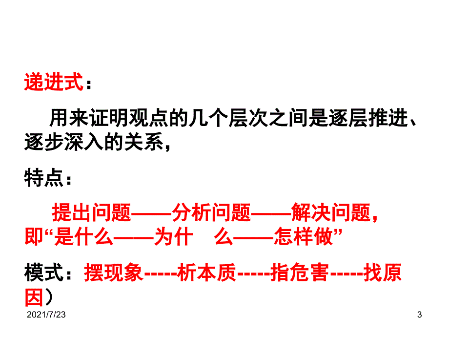 议论文的结构方式：递进式、对照式PPT课件_第3页